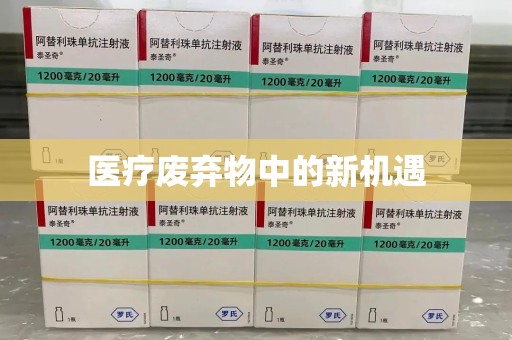 宿迁医疗废弃物中的新机遇
