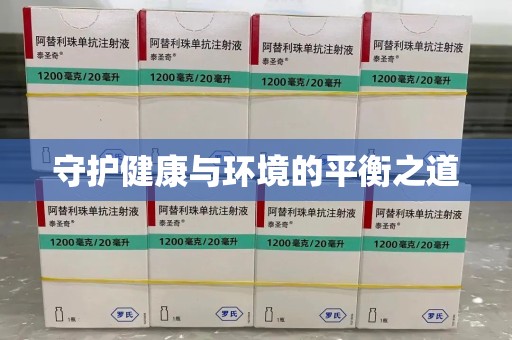 宿迁守护健康与环境的平衡之道