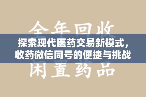 宿迁探索现代医药交易新模式，收药微信同号的便捷与挑战