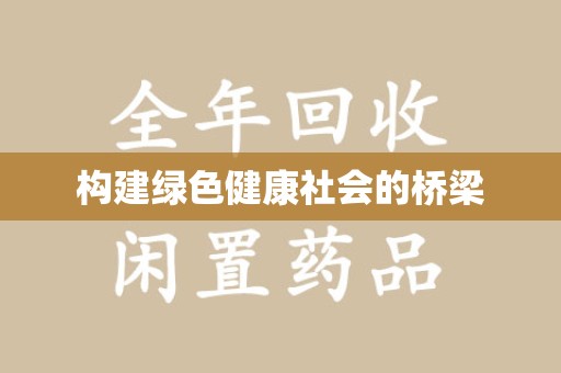 宿迁构建绿色健康社会的桥梁