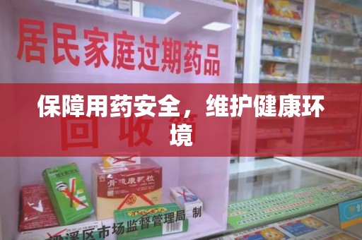 宿迁保障用药安全，维护健康环境