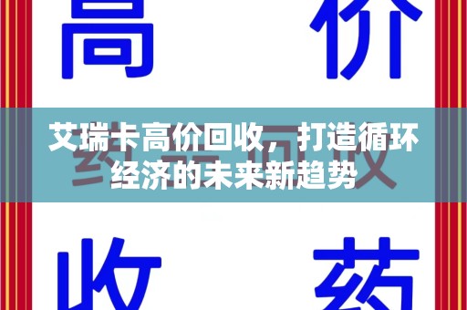宿迁艾瑞卡高价回收，打造循环经济的未来新趋势