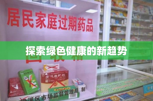 宿迁探索绿色健康的新趋势