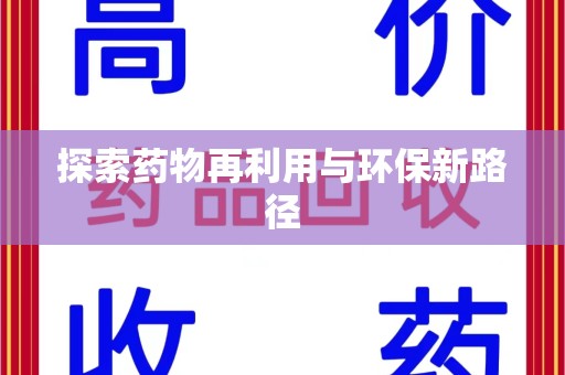 宿迁探索药物再利用与环保新路径