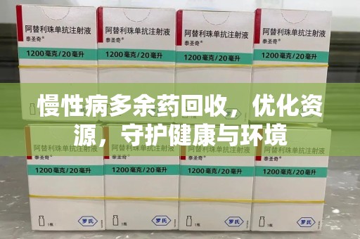 宿迁慢性病多余药回收，优化资源，守护健康与环境