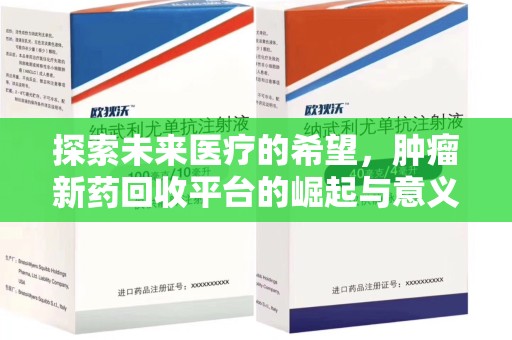 宿迁探索未来医疗的希望，肿瘤新药回收平台的崛起与意义