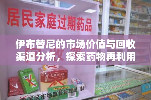 宿迁伊布替尼的市场价值与回收渠道分析，探索药物再利用的新机遇