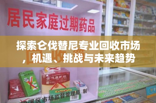 宿迁探索仑伐替尼专业回收市场，机遇、挑战与未来趋势