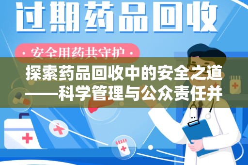 宿迁探索药品回收中的安全之道——科学管理与公众责任并重
