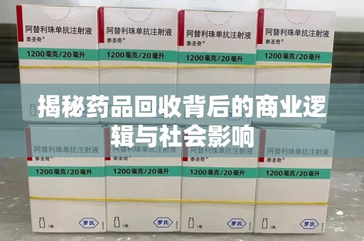 宿迁揭秘药品回收背后的商业逻辑与社会影响