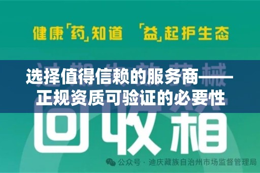 宿迁选择值得信赖的服务商——正规资质可验证的必要性
