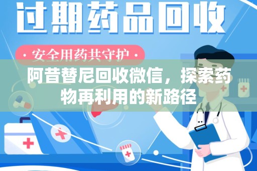 宿迁阿昔替尼回收微信，探索药物再利用的新路径