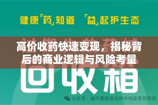 宿迁高价收药快速变现，揭秘背后的商业逻辑与风险考量