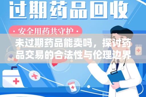 宿迁未过期药品能卖吗，探讨药品交易的合法性与伦理边界