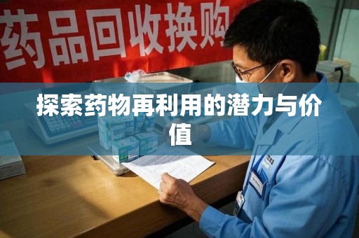 宿迁探索药物再利用的潜力与价值