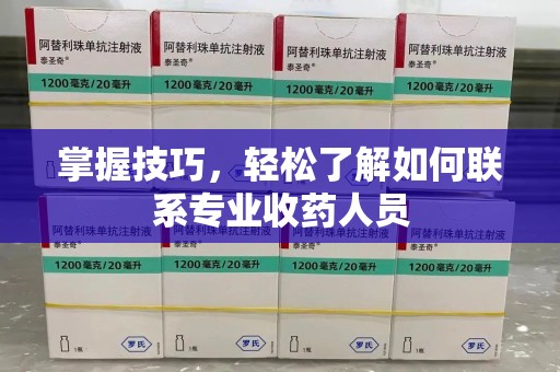 宿迁掌握技巧，轻松了解如何联系专业收药人员