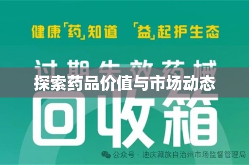 宿迁探索药品价值与市场动态