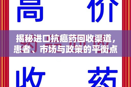 宿迁揭秘进口抗癌药回收渠道，患者、市场与政策的平衡点
