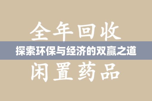 宿迁探索环保与经济的双赢之道
