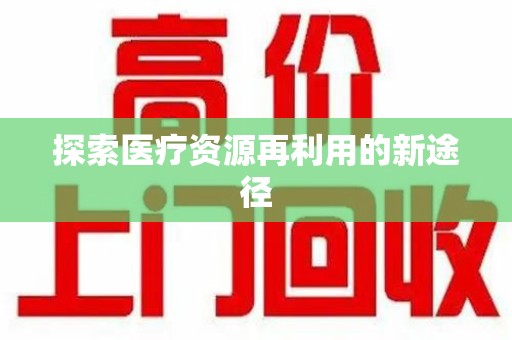 宿迁探索医疗资源再利用的新途径