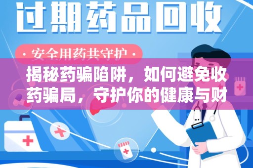 宿迁揭秘药骗陷阱，如何避免收药骗局，守护你的健康与财富