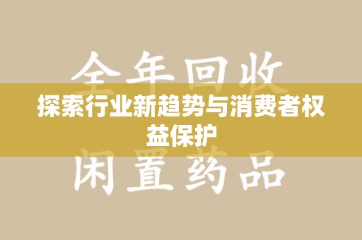 宿迁探索行业新趋势与消费者权益保护