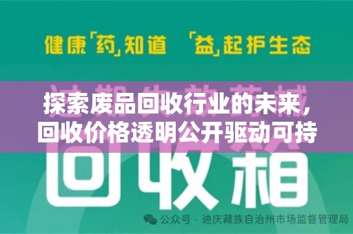 宿迁探索废品回收行业的未来，回收价格透明公开驱动可持续发展