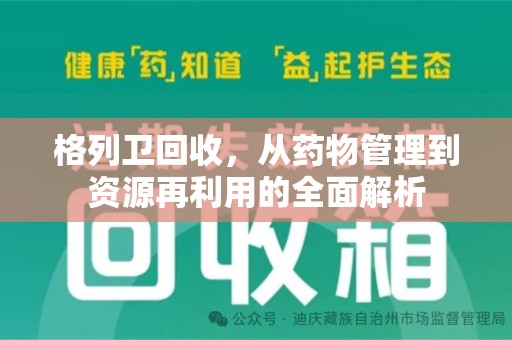 宿迁格列卫回收，从药物管理到资源再利用的全面解析