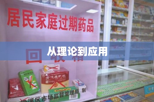 宿迁从理论到应用