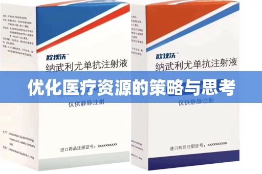 宿迁优化医疗资源的策略与思考