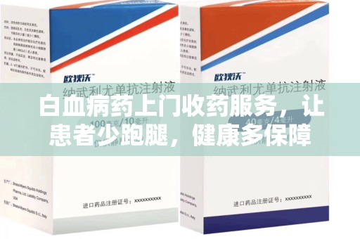 宿迁白血病药上门收药服务，让患者少跑腿，健康多保障