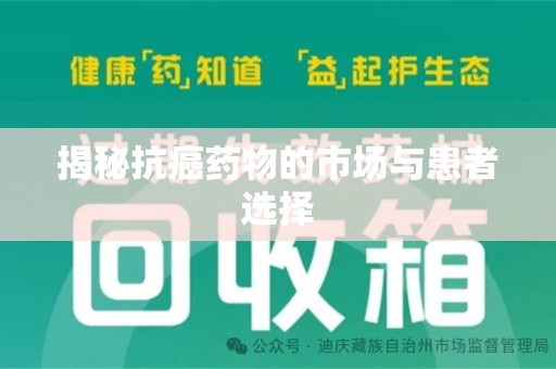 宿迁揭秘抗癌药物的市场与患者选择