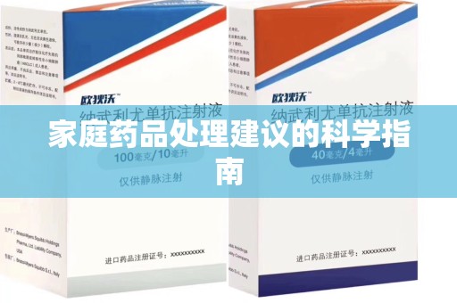 宿迁家庭药品处理建议的科学指南