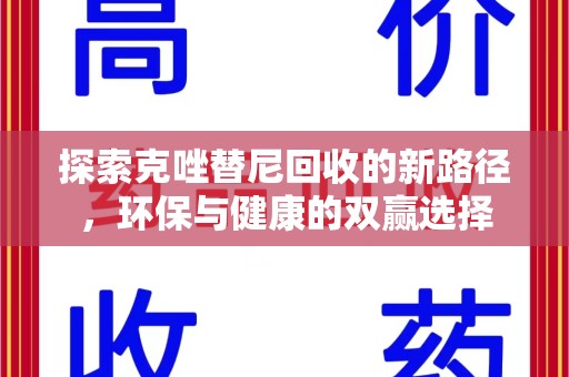 宿迁探索克唑替尼回收的新路径，环保与健康的双赢选择