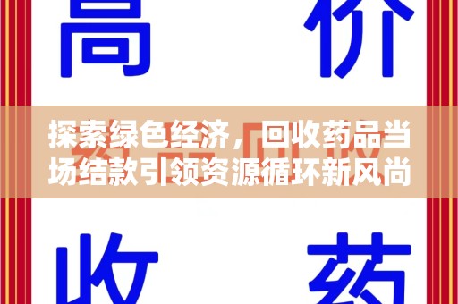 宿迁探索绿色经济，回收药品当场结款引领资源循环新风尚