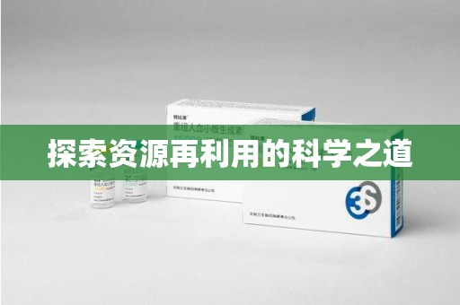 宿迁探索资源再利用的科学之道