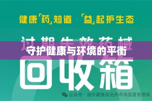 宿迁守护健康与环境的平衡