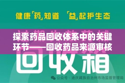 宿迁探索药品回收体系中的关键环节——回收药品来源审核的重要性