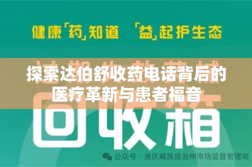 宿迁探索达伯舒收药电话背后的医疗革新与患者福音