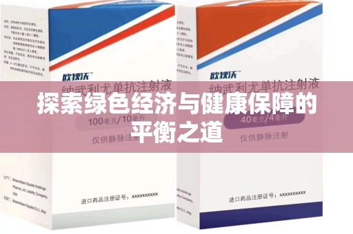 宿迁探索绿色经济与健康保障的平衡之道