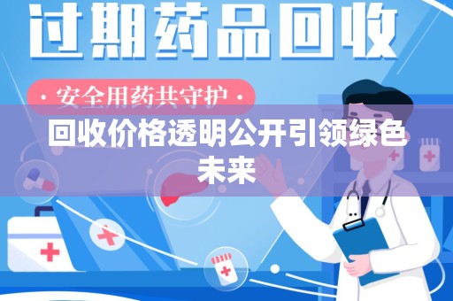 宿迁回收价格透明公开引领绿色未来