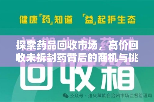 宿迁探索药品回收市场，高价回收未拆封药背后的商机与挑战