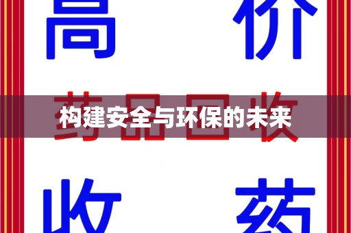 宿迁构建安全与环保的未来