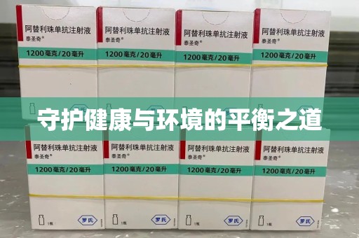 宿迁守护健康与环境的平衡之道