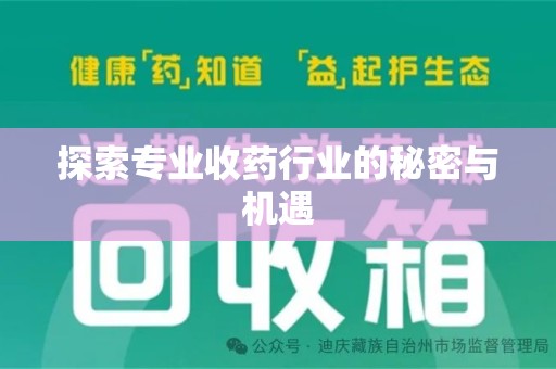 宿迁探索专业收药行业的秘密与机遇
