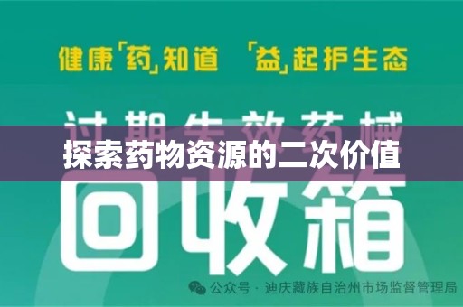 宿迁探索药物资源的二次价值