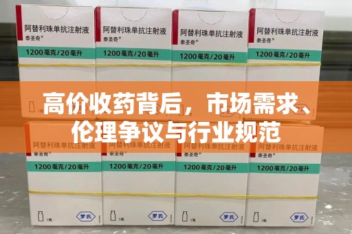 宿迁高价收药背后，市场需求、伦理争议与行业规范