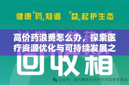 宿迁高价药浪费怎么办，探索医疗资源优化与可持续发展之路