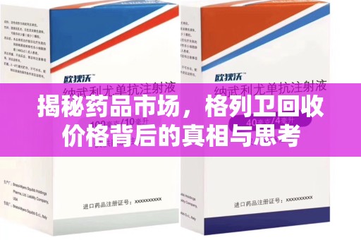 宿迁揭秘药品市场，格列卫回收价格背后的真相与思考