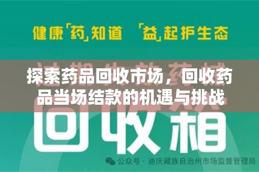 宿迁探索药品回收市场，回收药品当场结款的机遇与挑战
